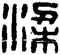 梁,梁都子印 ,書法字典